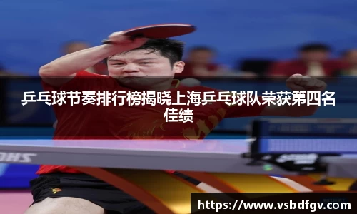 乒乓球节奏排行榜揭晓上海乒乓球队荣获第四名佳绩
