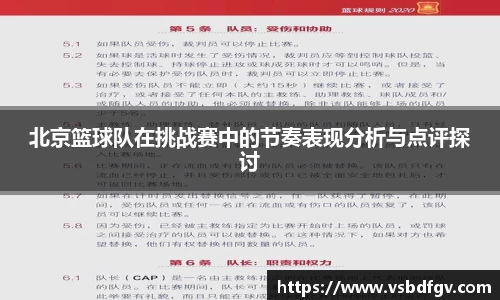 北京篮球队在挑战赛中的节奏表现分析与点评探讨