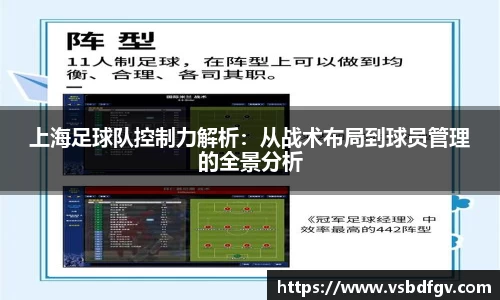 上海足球队控制力解析：从战术布局到球员管理的全景分析