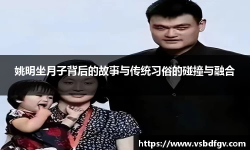 姚明坐月子背后的故事与传统习俗的碰撞与融合