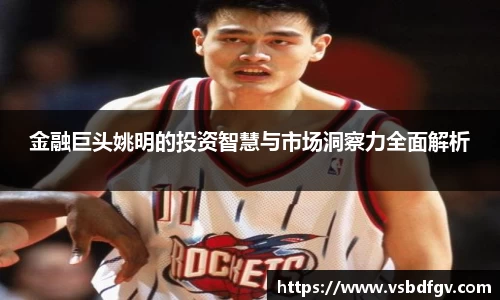 金融巨头姚明的投资智慧与市场洞察力全面解析