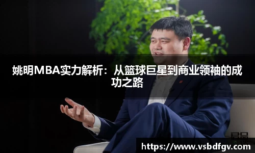 姚明MBA实力解析：从篮球巨星到商业领袖的成功之路