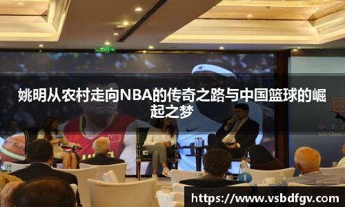 姚明从农村走向NBA的传奇之路与中国篮球的崛起之梦