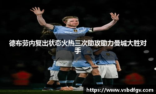 德布劳内复出状态火热三次助攻助力曼城大胜对手