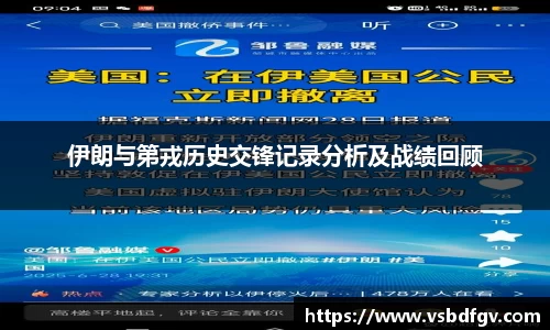 伊朗与第戎历史交锋记录分析及战绩回顾