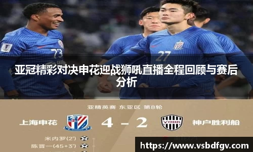 333体育亚冠精彩对决申花迎战狮吼直播全程回顾与赛后分析