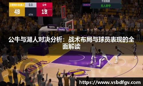 333体育公牛与湖人对决分析：战术布局与球员表现的全面解读