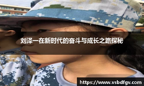 333体育刘泽一在新时代的奋斗与成长之路探秘